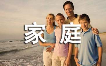 温馨的家庭作文